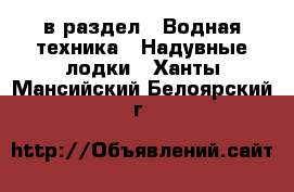  в раздел : Водная техника » Надувные лодки . Ханты-Мансийский,Белоярский г.